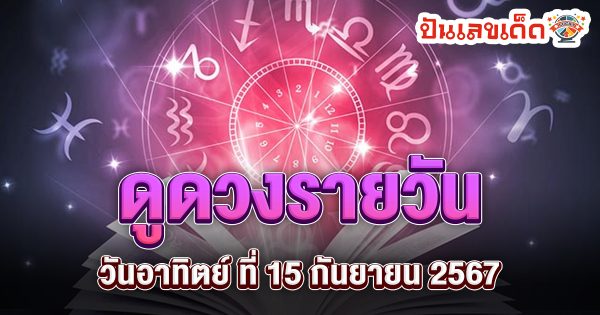 ดูดวงวันนี้ 15/09/67 ดวงความรัก ดวงเนื้อคู่ การเงิน การงาน สุขภาพ พร้อมเลขเด็ดๆ เช็กเลยที่ Punlekded !!