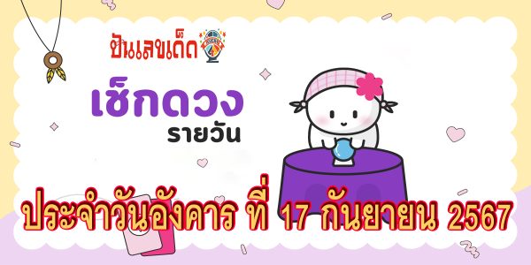 ดูดวงวันนี้ 17/9/67 ดวงความรัก ดวงเนื้อคู่ การเงิน การงาน สุขภาพ พร้อมเลขเด็ดๆ เช็กเลยที่ Punlekded !!