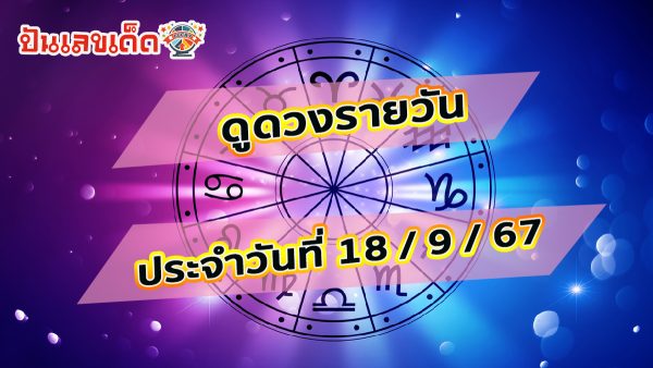 ดูดวงรายวัน เช็กดวงประจำวันเกิดแม่นๆ ประจำวันพุธที่ 18 กันยายน 2567 ที่เว็บ punlekded.com