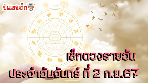 ดูดวงวันนี้ 2/09/67 เช็กดวงการเงิน การงาน ความรัก สุขภาพ เช็กเลยที่เว็บ punlekded.com