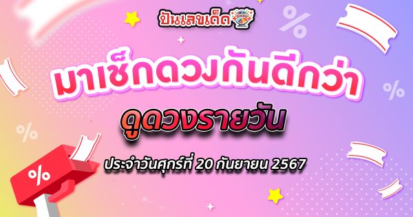 ดูดวงวันนี้ 20/09/67 ดวงความรัก ดวงเนื้อคู่ การเงิน การงาน สุขภาพ พร้อมเลขเด็ดๆ เช็กเลยที่ Punlekded !!