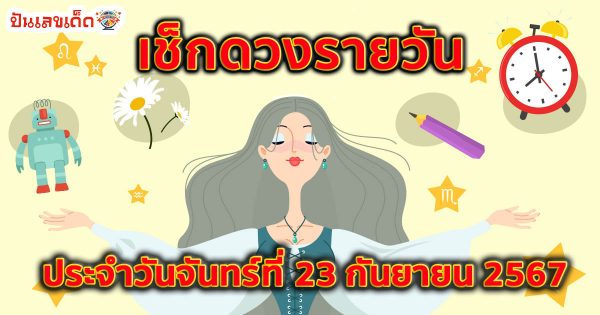 ดูดวงวันนี้ 23/09/67 ดวงความรัก ดวงเนื้อคู่ การเงิน การงาน สุขภาพ พร้อมเลขเด็ดๆ เช็กเลยที่ Punlekded !!