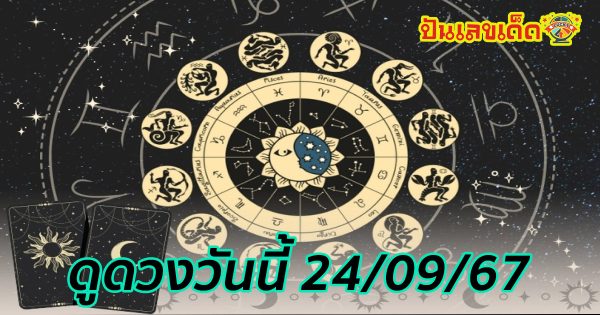 ดูดวงรายวัน วันที่ 24 กันยายน 2567 ดวงประจำวันเกิด ของแต่ละวันแม่นๆกับเราที่  punlekded.com