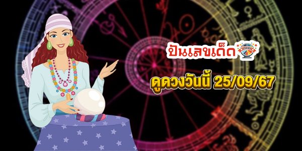 ดูดวงวันนี้ 25/09/67-"Today's horoscope 25-09-67"