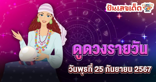 ดูดวงวันนี้ 25/09/67 ดวงความรัก ดวงเนื้อคู่ การเงิน การงาน สุขภาพ พร้อมเลขเด็ดๆ เช็กเลยที่ Punlekded !!