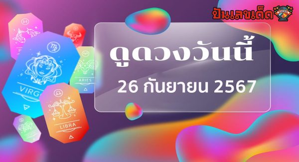ดูดวงวันนี้ 26/09/67 ดวงความรัก ดวงเนื้อคู่ การเงิน การงาน สุขภาพ พร้อมเลขเด็ดๆ เช็กเลยที่ Punlekded !!