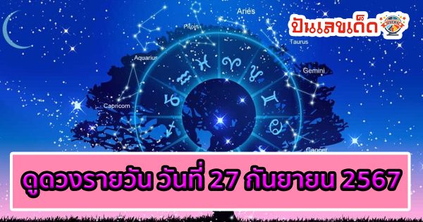 ดูดวงวันนี้ 27/09/67 ดวงความรัก ดวงเนื้อคู่ การเงิน การงาน สุขภาพ พร้อมเลขเด็ดๆ เช็กเลยที่ Punlekded !!