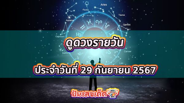 ดูดวงวันนี้ 29/09/67 ดวงการเงิน การงาน ความรัก สุขภาพ พร้อมเลขเด็ดๆ เช็กเลยที่ Punlekded !!