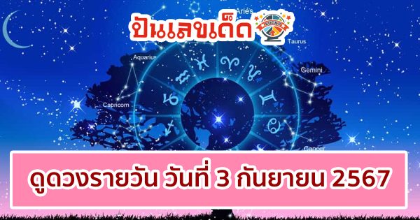 ดูดวงรายวัน วันที่ 3 กันยายน 2567   เช็กดวงการเงิน การงาน ความรัก สุขภาพ เช็กเลยที่เว็บ punlekded.com