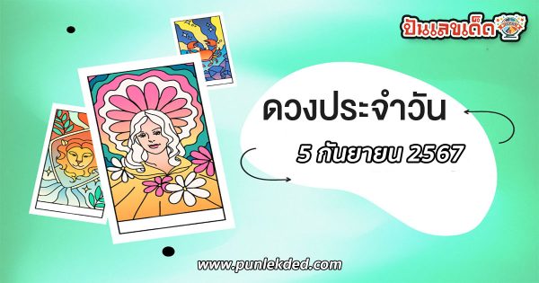 ดูดวงวันนี้ 5/09/67 เช็กดวงการเงิน การงาน ความรัก สุขภาพ เช็กเลยที่เว็บ punlekded.com