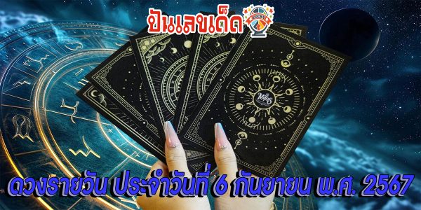 ดูดวงวันนี้ 6/09/67  เช็กดวงการเงิน การงาน ความรัก สุขภาพ เช็กเลยที่เว็บ punlekded.com
