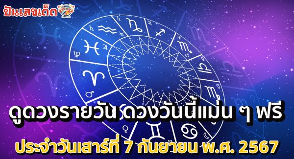 ดูดวงวันนี้ 7/09/67 เช็กดวงการเงิน การงาน ความรัก สุขภาพ เช็กเลยที่เว็บ punlekded.com