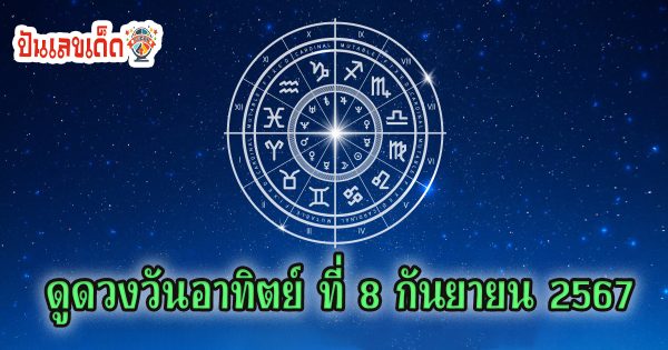 ดูดวงวันนี้ 8/09/67 เช็กดวงการเงิน การงาน ความรัก สุขภาพ เช็กเลยที่เว็บ punlekded.com