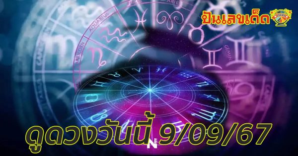 ดูดวงรายวัน เช็กดวงประจำวันเกิดแม่นๆ ประจำวันที่ 9 กันยายน 2567 ที่เว็บ punlekded.com