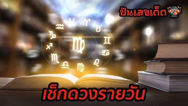 ดูดวงวันนี้ โชค ลาภ-"Today's horoscope, luck, fortune"
