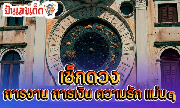 ดูดวงวันนี้ โชค ลาภ -"Today's horoscope, luck, fortune"