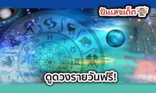 ดูดวงวันนี้ โชค ลาภ - "Today's horoscope, luck, fortune"
