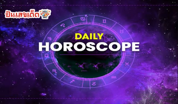 ดูดวงวันนี้ โชค ลาภ -"Today's horoscope, luck, fortune"
