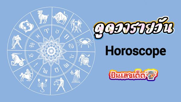 ดูดวงวันนี้ โชค ลาภ -"Today's horoscope, luck, fortune"