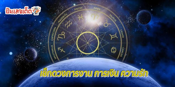 ดูดวงวันนี้ โชค ลาภ - "Today's horoscope, luck, fortune"