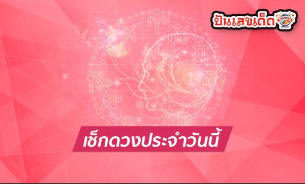ดูดวงวันนี้ 5/09/67-"Today's horoscope 5-09-67"