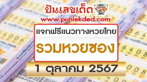 ปล่อยออกมาแล้ว แนวทางหวยรัฐบาลไทยเลขเด็ด รวมหวยซอง 1 10 67 ติดตามเลขเด็ด เเม่นๆ ก่อนใคร ได้ที่นี่ punlekded.com