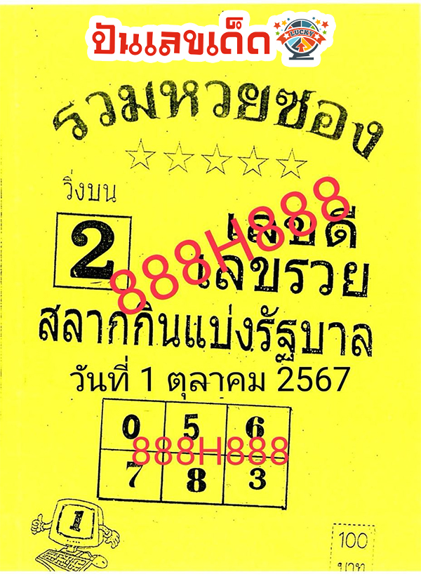 รวมหวยซอง 1 10 67-"Total lottery numbers"