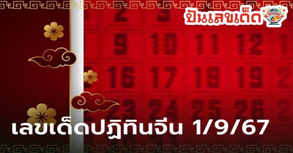 รวมเลขเด็ด 1/9/67-"Total lucky numbers 1/9/67"
