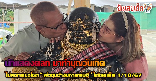 นักแสดงตลก ลุ้นโชค พ่อขุนช้าง มาทำบุญวันเกิด ไม่พลาดขอโชค “พ่อขุนช้างมหาเศรษฐี” ได้เลขเด็ด 1/10/67