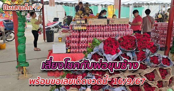 ได้โชคตรงๆ แม่ค้าหอบ “ดอกกุหลาบ” มาถวาย “พ่อขุนช้าง” พร้อมขอ “เลขเด็ดงวดนี้” 16/9/67