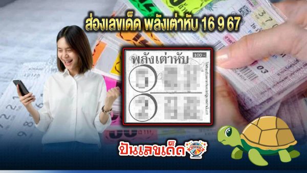 พลังเต่าหับ 16 9 67 แนวทางหวยรัฐบาลไทย !! ติดตามเลขเด็ด เเม่นๆ ก่อนใคร ได้ที่นี่ punlekded.com