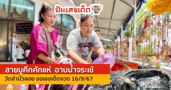 วันนี้หวยออก สายมูคึกคักแห่ “อาบน้ำจระเข้” วัดลำบัวลอย ไม่พลาดขอเลขเด็ดงวด 16/9/67
