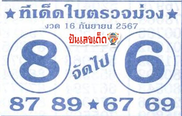 ทีเด็ดใบตรวจม่วง 16 9 67 - "lottery check sheet"