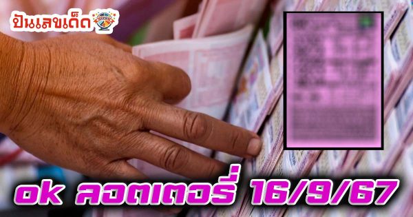 ok ลอตเตอรี่ 16 9 67 คอหวยห้ามพลาดส่องเลขเด็ด! แม่นๆ แนวทางหวยรัฐบาลไทย งวดนี้