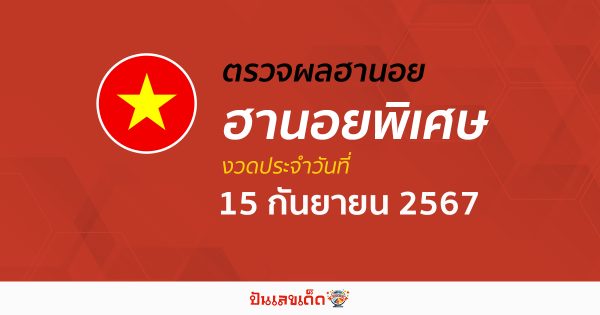 ผลหวยฮานอยพิเศษ 15/09/67 อัปเดตผลหวยฮานอยพิเศษ หวยออนไลน์ ก่อนใคร ได้ที่นี่ !!!