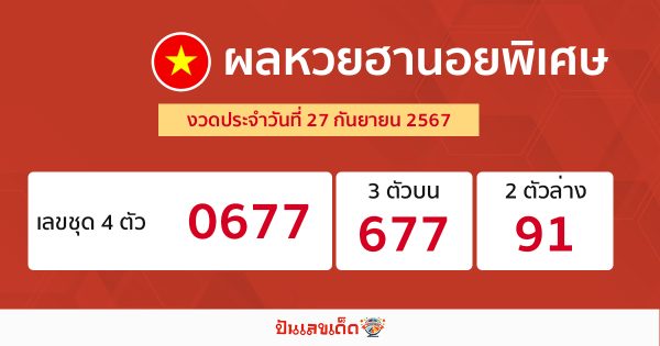 ผลหวยฮานอยพิเศษ 27/09/67 - "special-hanoi-lottery-results- 27-09-67"