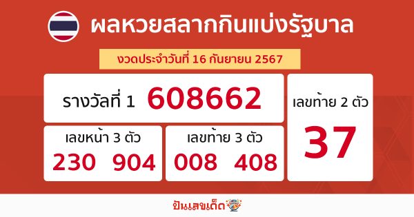 ผลหวยรัฐบาลไทย 16/9/67-"thai-government-lottery-results"