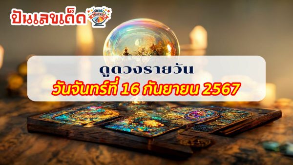 ดูดวงวันนี้ 16/9/67 ดวงความรัก ดวงเนื้อคู่ การเงิน การงาน สุขภาพ พร้อมเลขเด็ดๆ เช็กเลยที่ Punlekded !!