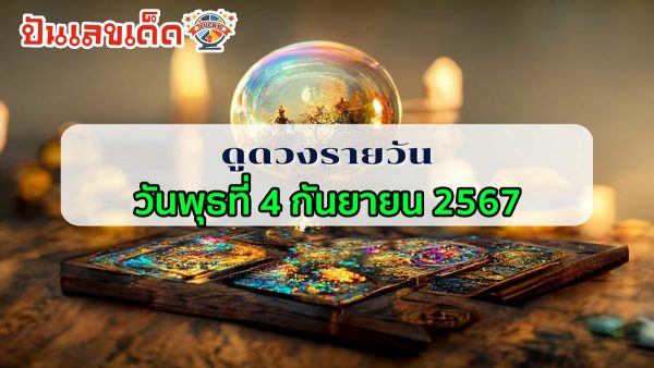 ดูดวงวันนี้ 4/09/67 เช็กดวงการเงิน การงาน ความรัก สุขภาพ เช็กเลยที่เว็บ punlekded.com