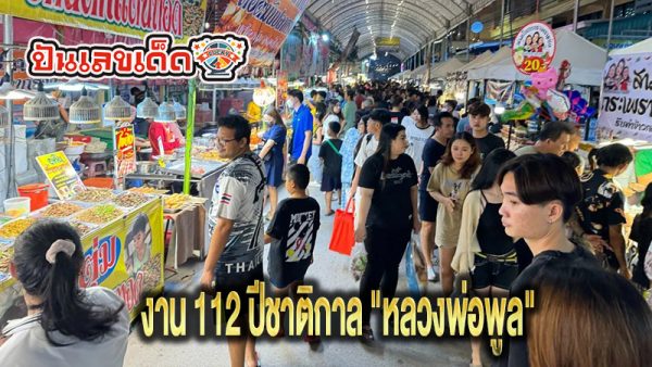 งาน 112 ปีชาติกาล - "112th Anniversary of the Birth"