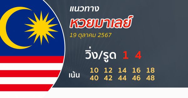 แนวทางหวยมาเลย์ 19/10/67 -"Malaysian lottery guidelines 19/10/67"