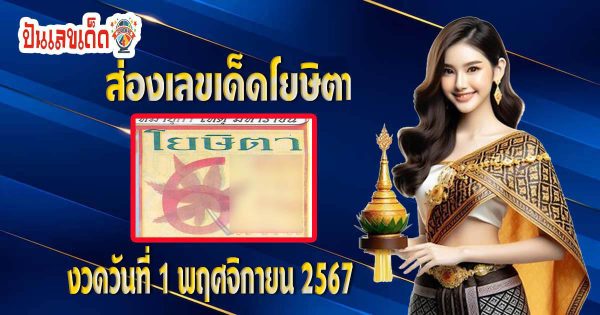 แจกฟรี!! เลขโยษิตา 1 11 67 แนวทางหวยรัฐบาลไทย แม่นๆ งวดวันที่ 1 พฤศจิกายน 2567 คอหวยรีบจดด่วน