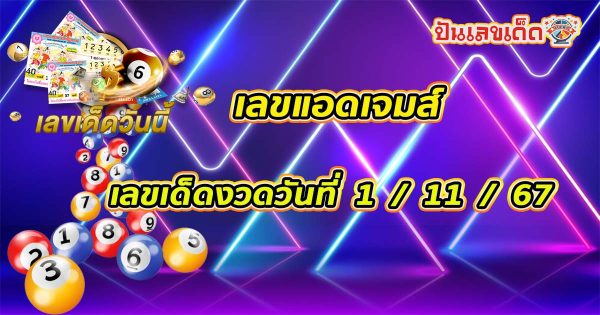 แจกฟรี! แนวทางเลขเด็ด หวยรัฐบาลไทย !! เลขแอดเจมส์ 1 11 67 ติดตามเลขเด็ด เเม่นๆ ก่อนใคร ได้ที่นี่!
