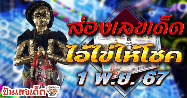 อัพเดทล่าสุด เลขเด็ดไอ้ไข่ให้โชค แนวทางหวยรัฐบาลไทย แม่นๆ งวดวันที่ 1 พฤศจิกายน 2567 คอหวยรีบจดด่วน
