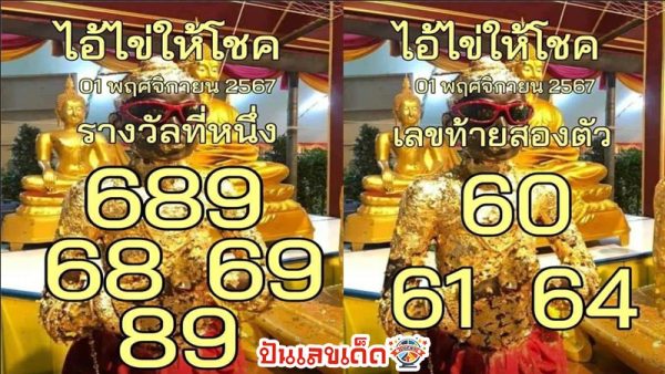 ไอ้ไข่ให้โชค 1 11 67-"Ai Kai gives luck"