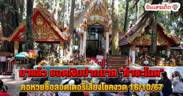 มาแล้ว ยอดเงินปากนาค คำชะโนด คอหวยซื้อลอตเตอรี่เสี่ยงโชคงวด 16/10/67