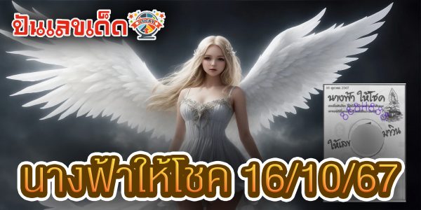นางฟ้าให้โชค 16 10 67 แนวทางหวยรัฐบาลไทย !! ติดตามเลขเด็ด เเม่นๆ ก่อนใคร ได้ที่นี่ punlekded.com