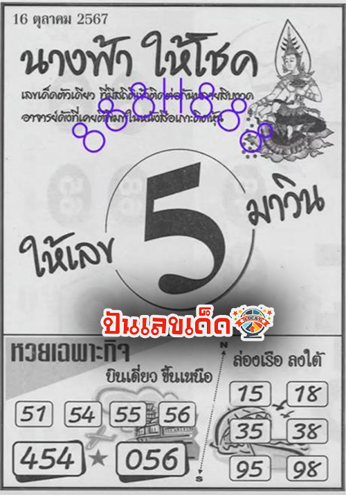 นางฟ้าให้โชค 16 10 67 -"Angel gives luck 16 10 67"