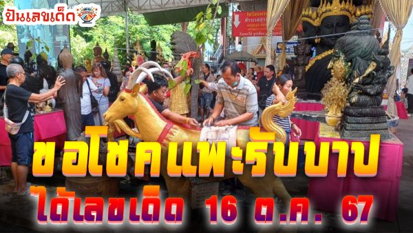อดีตช่างภาพลงยันต์หลังมือขอโชคแพะรับบาป ยิ้มได้ “เลขเด็ด” ลุ้นงวด 16 ตุลาคม 2567