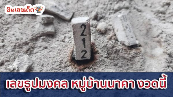 เลขธูปมงคล 16/10/67-''Auspicious incense number 16/10/67''